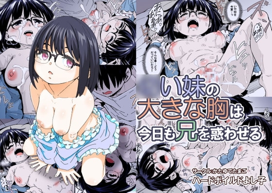 ○い妹の大きな胸は今日も兄を惑わせる [かたゆでたまご] | DLsite 同人 - R18