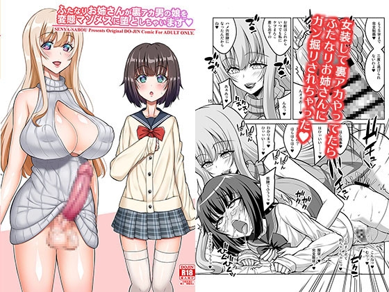 ふたなりお姉さんが裏アカ男の娘を変態マゾメスに堕としちゃいます [千夜茶房] | DLsite 同人 - R18