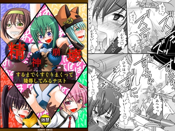 精神崩壊するまでくすぐりまくって陵辱してみるテスト [浅野屋] | DLsite 同人 - R18