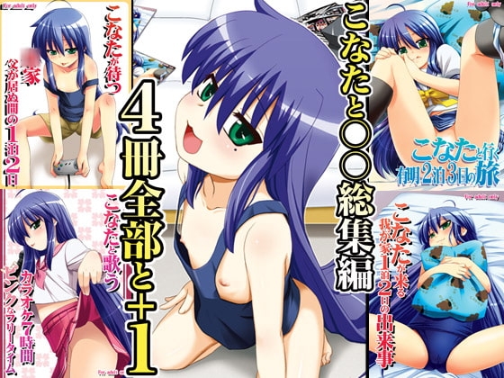 こなたと○○総集編 4冊全部と+1 [真・聖堂☆本舗] | DLsite 同人 - R18