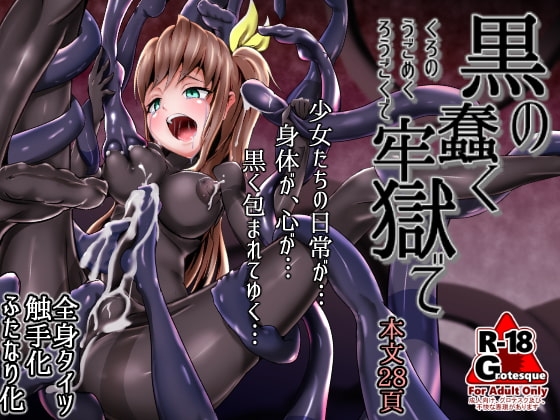 黒の蠢く牢獄で [雑菌工業] | DLsite 同人 - R18