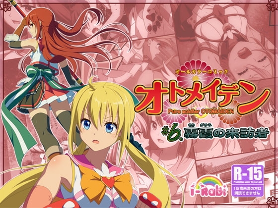 ピュアソルジャー・オトメイデン #6.霧霞(きりがすみ)の来訪者 [I-Rabi] | DLsite 同人 - R18