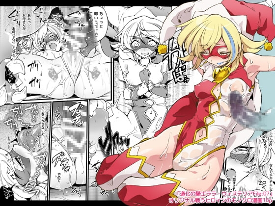 道化の騎士ララ・ウィステリア File:07 [貧乏ゆすり超特急] | DLsite 同人 - R18