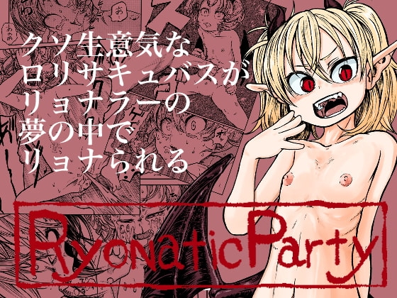 リョナティックパーティ [三毛猫飯店] | DLsite 同人 - R18