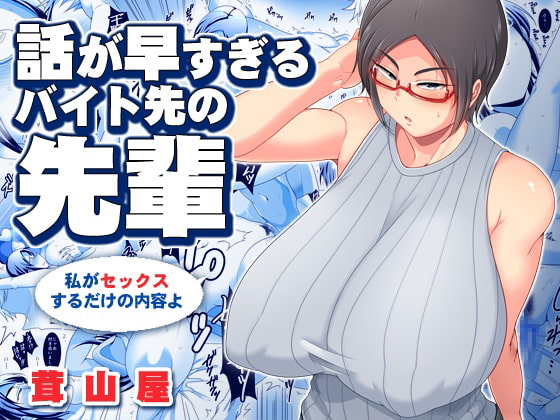 話が早すぎるバイト先の先輩 [茸山屋] | DLsite 同人 - R18