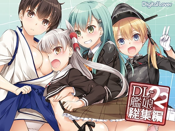 DL-艦○総集編02 [Digital Lover] | DLsite 同人 - R18