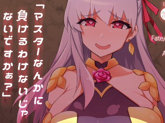 「マスターなんかに負けるわけないじゃないですかぁ?」 [雪陽炎] | DLsite 同人 - R18