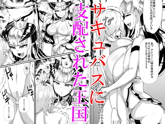 サキュバスに支配された王国 [ブリッツクリーク] | DLsite 同人 - R18