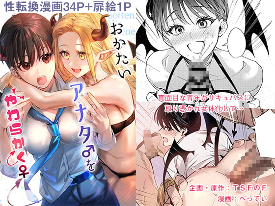 おかたいアナタ♂をやわらかく♀ [TSFのF] | DLsite 同人 - R18