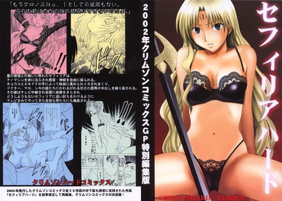セフィリアハード改訂版 [クリムゾン] | DLsite 同人 - R18