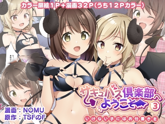 サキュバス倶楽部へようこそ3 いけない子にはお仕置きを [TSFのF] | DLsite 同人 - R18