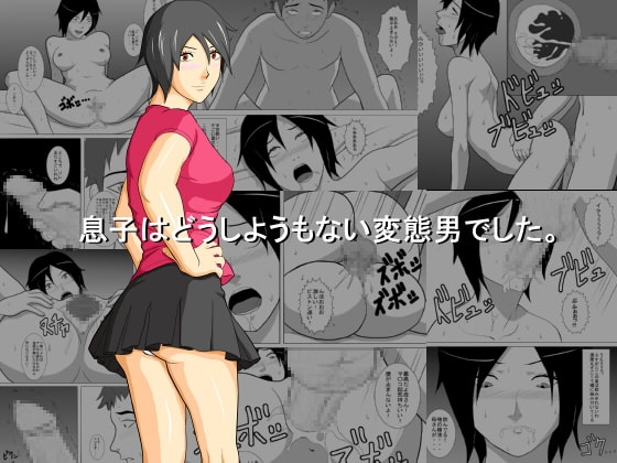 息子はどうしようもない変態男でした。 [あまぽて屋] | DLsite 同人 - R18