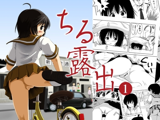 ちる露出1 [ちみはうす] | DLsite 同人 - R18