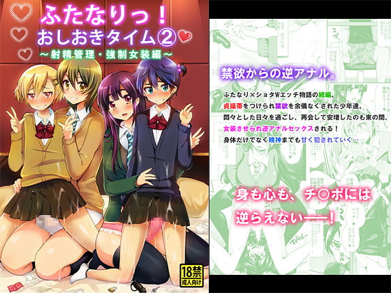 ふたなりっ!おしおきタイム2～射精管理・強制女装編～ [おしるこ缶] | DLsite 同人 - R18