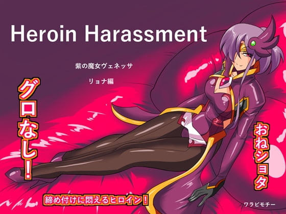Heroine Harassment ヴェネッサ リョナ編 [ワラビモチー] | DLsite 同人 - R18