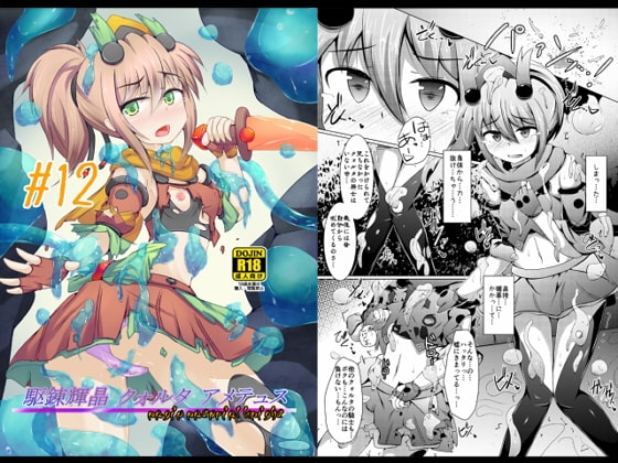 駆錬輝晶 クォルタ アメテュス #12 [下り坂ガードレール] | DLsite 同人 - R18
