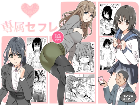 「専属セフレ」 [チーム☆ラッキー] | DLsite 同人 - R18