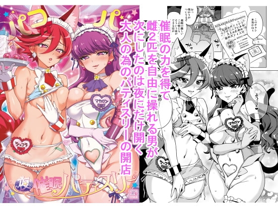 パコパコ☆夜の催眠パティスリー [夢茶会] | DLsite 同人 - R18