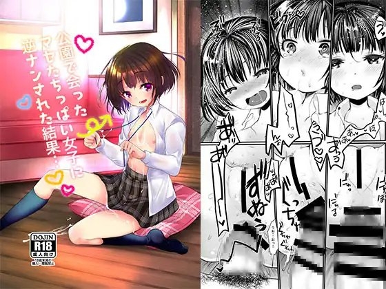公園であったマセたちっぱい女子に逆ナンされた結果 [あまいちご] | DLsite 同人 - R18