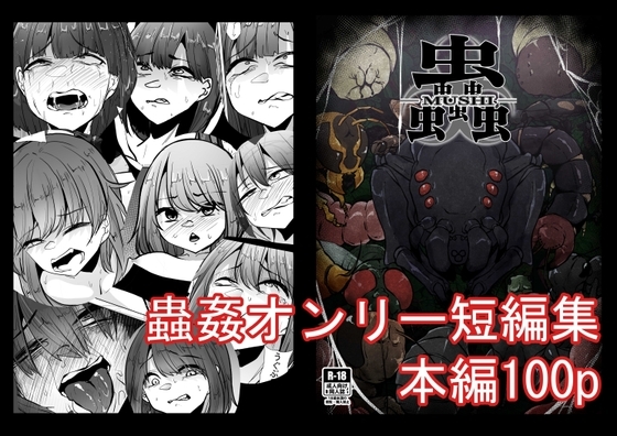 蟲蟲蟲 [てるてるがーる] | DLsite 同人 - R18