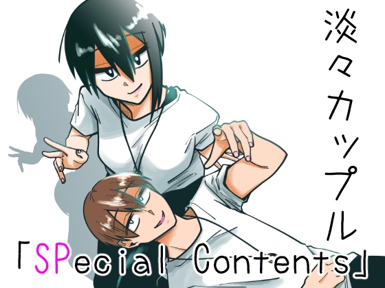 淡々カップル「SPecial Contents」 [雑炊屋] | DLsite 同人 - R18