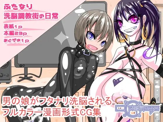 ふたなり洗脳調教街の日常_前編 [hentaiworks] | DLsite 同人 - R18