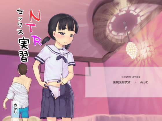 NTRセックス実習 [黒魔法研究所] | DLsite 同人 - R18