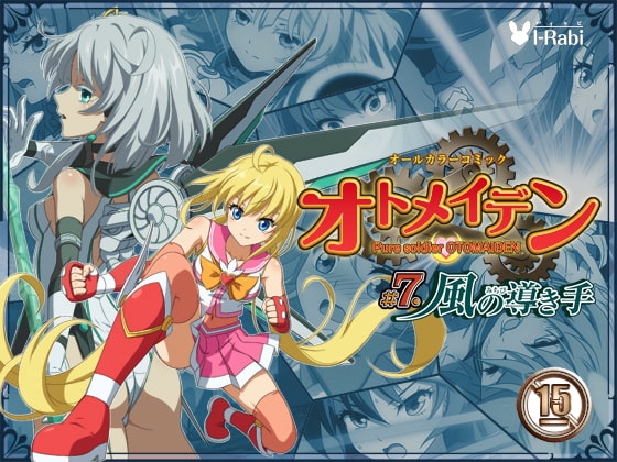 ピュアソルジャー・オトメイデン #7.風の導き手 [I-Rabi] | DLsite 同人 - R18