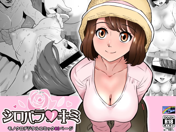 シロバラノキミ [DOZA Village] | DLsite 同人 - R18