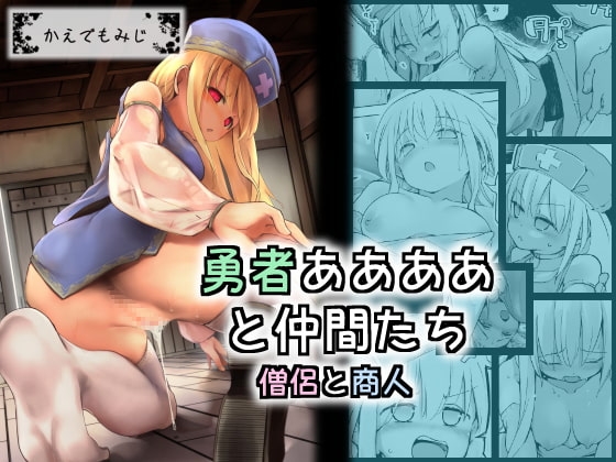 勇者ああああと仲間たち 僧侶と商人 [かえでもみじ] | DLsite 同人 - R18