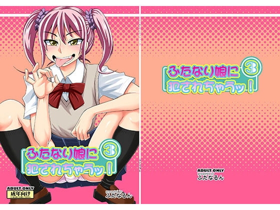 ふたなり娘に犯されちゃうッ!3 [ふたなるん] | DLsite 同人 - R18