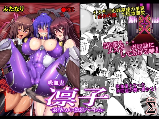 吸血鬼凛子 -姦淫のメス奴隷ハーレムー [Circle Σ] | DLsite 同人 - R18