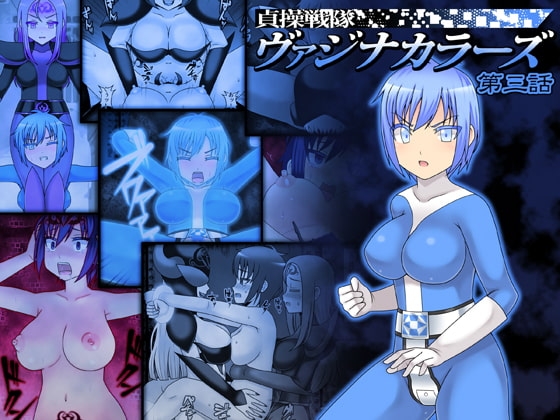 貞操戦隊ヴァジナカラーズ 第三話 [STUDIO HP+] | DLsite 同人 - R18