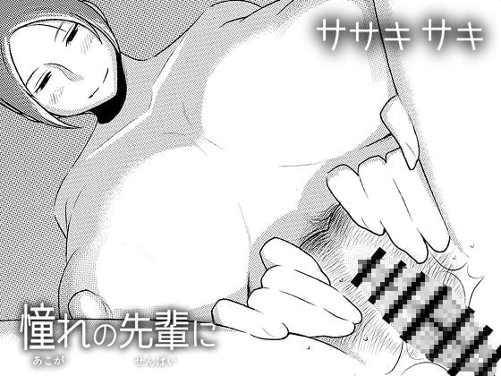 憧れの先輩に ～おねえちゃん本気セックス!～ [男の子と女の子] | DLsite 同人 - R18
