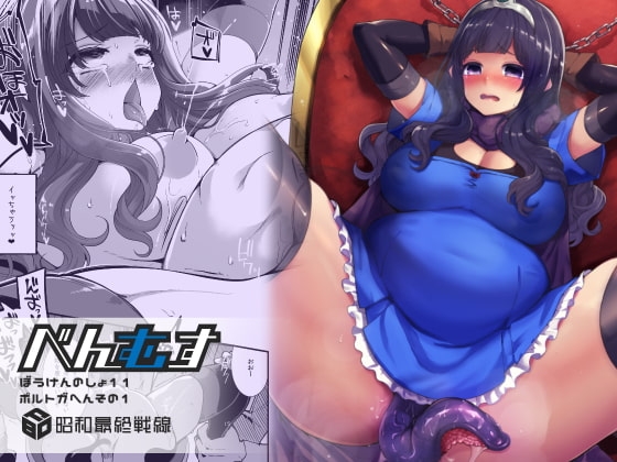 べんむすぼうけんのしょ11 [昭和最終戦線] | DLsite 同人 - R18