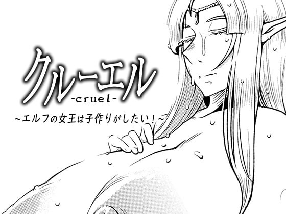 クルーエル ～エルフの女王は子作りがしたい!～ [男の子と女の子] | DLsite 同人 - R18