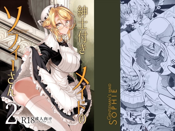 紳士付きメイドのソフィーさん2 [めとろのーつ] | DLsite 同人 - R18