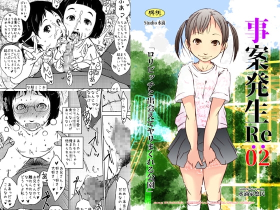 事案発生Re:02 [水滴屋] | DLsite 同人 - R18