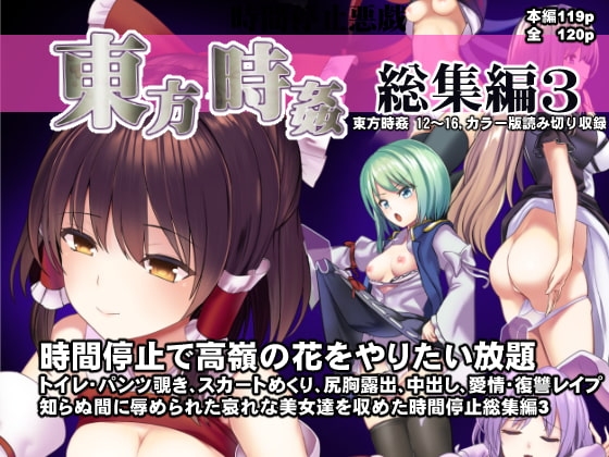 東方時姦総集編3 [背徳漢] | DLsite 同人 - R18