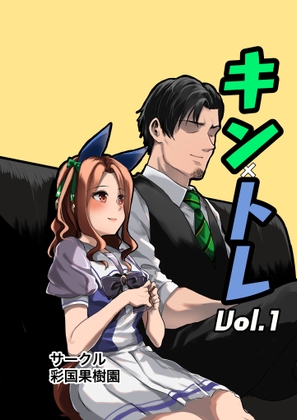 キン×トレVol.1 [彩国果樹園] | DLsite 同人 - R18