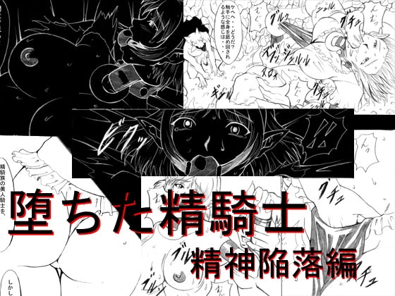 堕ちた精騎士 精神陥落編 [ETERNAL LIGHT] | DLsite 同人 - R18
