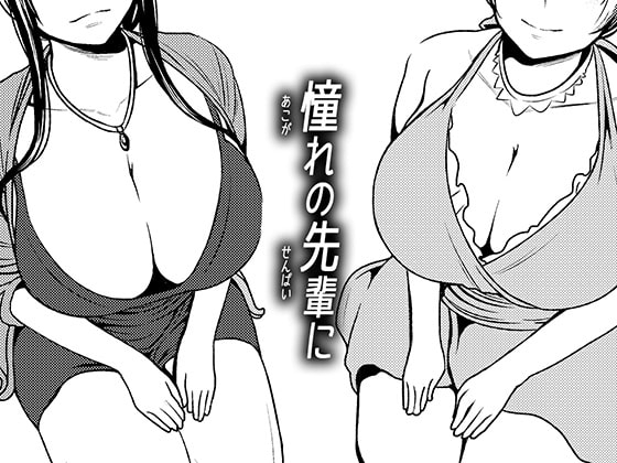 憧れの先輩に ～あまやかしソープ天国!～ [男の子と女の子] | DLsite 同人 - R18