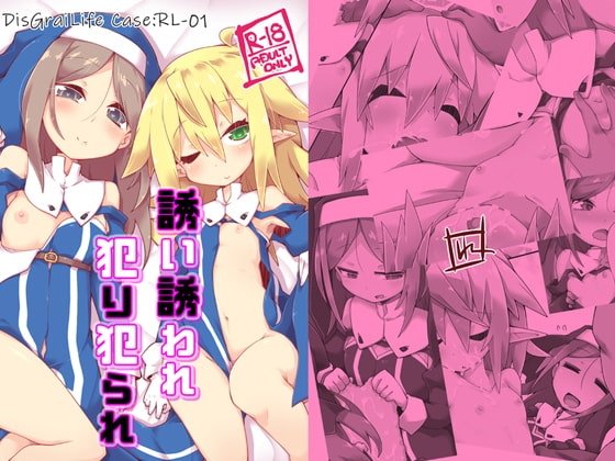 誘い誘われ犯り犯られ DisGraiLife Case:RL-01 [れく空間] | DLsite 同人 - R18