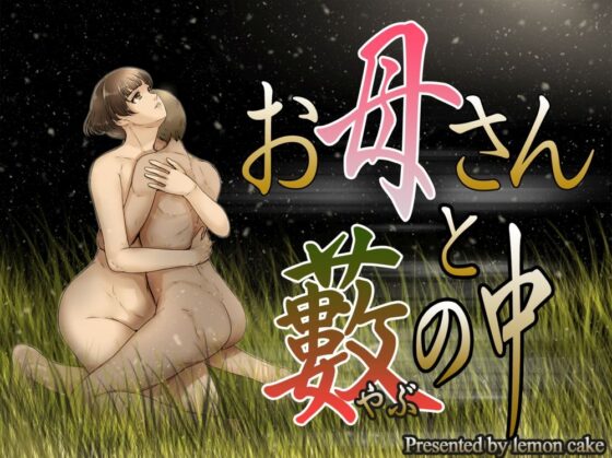 お母さんと藪の中 [レモンケーキ] | DLsite 同人 - R18
