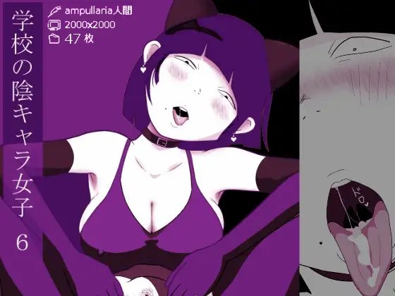 学校の陰キャラ女子6 [ampullaria] | DLsite 同人 - R18