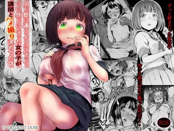 同じ塾に通うようになっていい感じになった女の子が講師とハメ撮り決めてた話 [TWILIGHT DUSK] | DLsite 同人 - R18