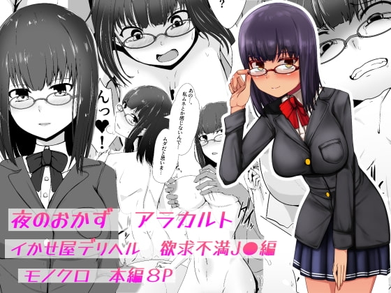 夜のおかずアラカルト イかせ屋デリヘル  欲求不満JK編 [青星] | DLsite 同人 - R18