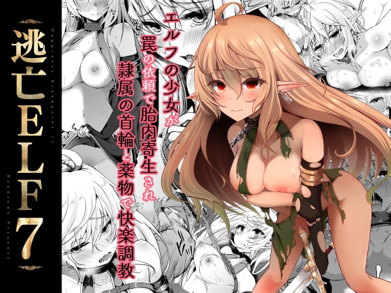 逃亡ELF7 [白金堂] | DLsite 同人 - R18