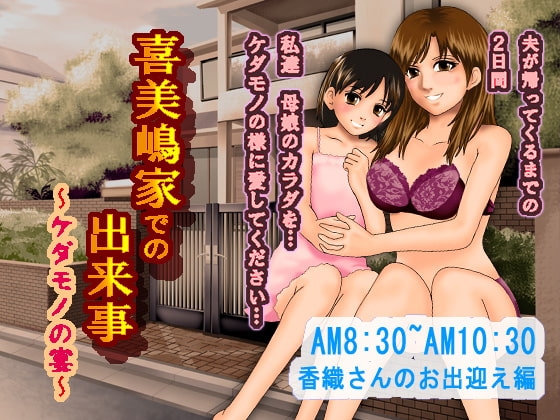 喜美嶋家での出来事～母娘とケダモノの宴～ [サークルENZIN] | DLsite 同人 - R18