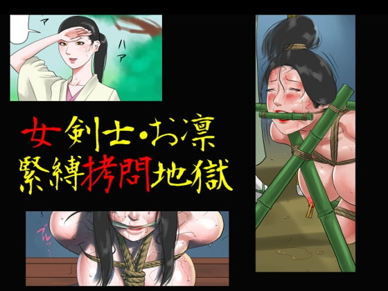 女剣士・お凛 緊縛拷問地獄 [納屋] | DLsite 同人 - R18